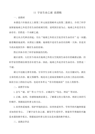 24人教统编版-小学六年级上册第三单元11 宇宙生命之谜 说课稿