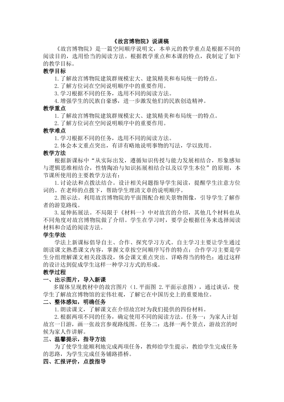 24人教统编版-小学六年级上册第三单元12 故宫博物院 说课稿_第1页