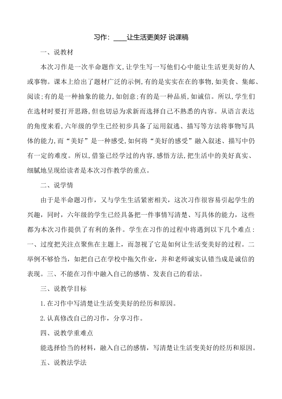 24人教统编版-小学六年级上册第三单元习作：____让生活更美好 说课稿_第1页