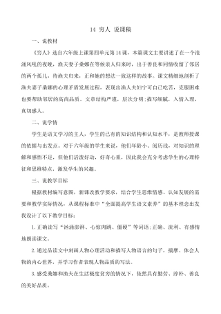 24人教统编版-小学六年级上册第四单元14 穷人 说课稿