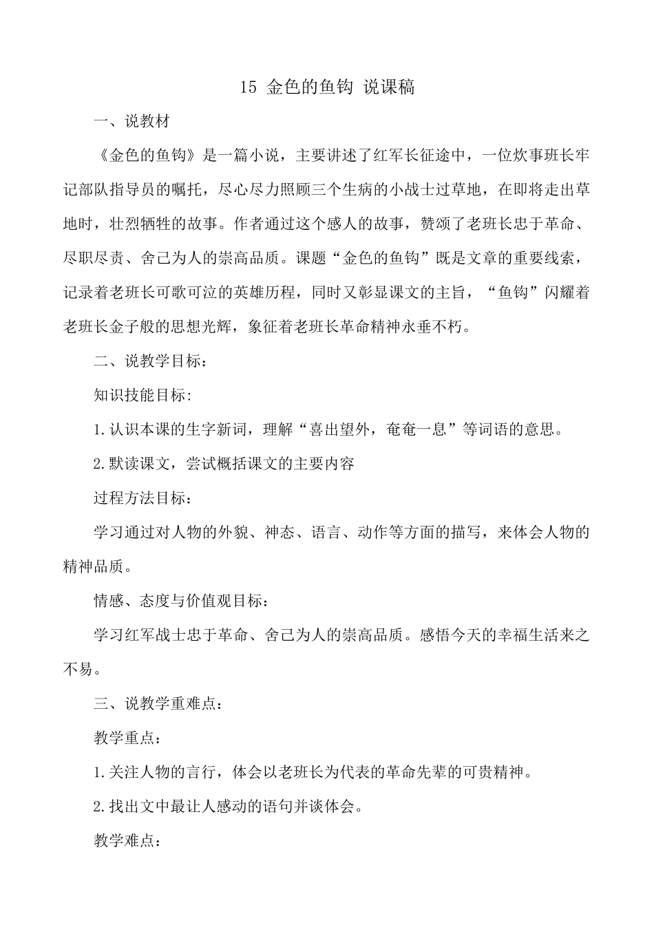 24人教统编版-小学六年级上册第四单元15 金色的鱼钩 说课稿_第1页