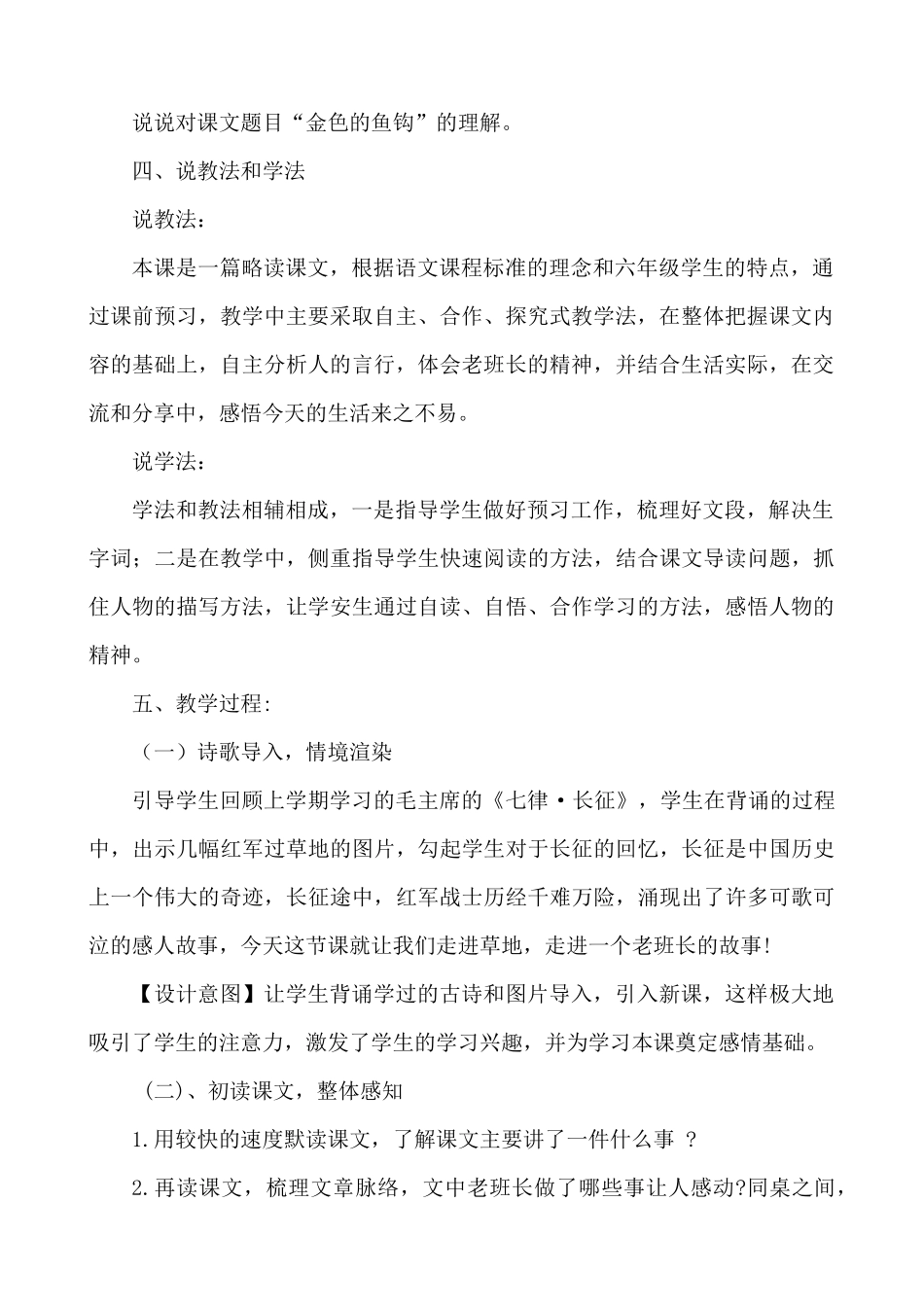 24人教统编版-小学六年级上册第四单元15 金色的鱼钩 说课稿_第2页