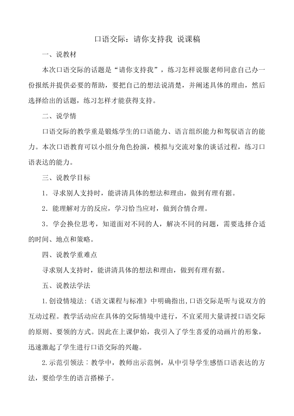24人教统编版-小学六年级上册第四单元口语交际：请你支持我 说课稿_第1页