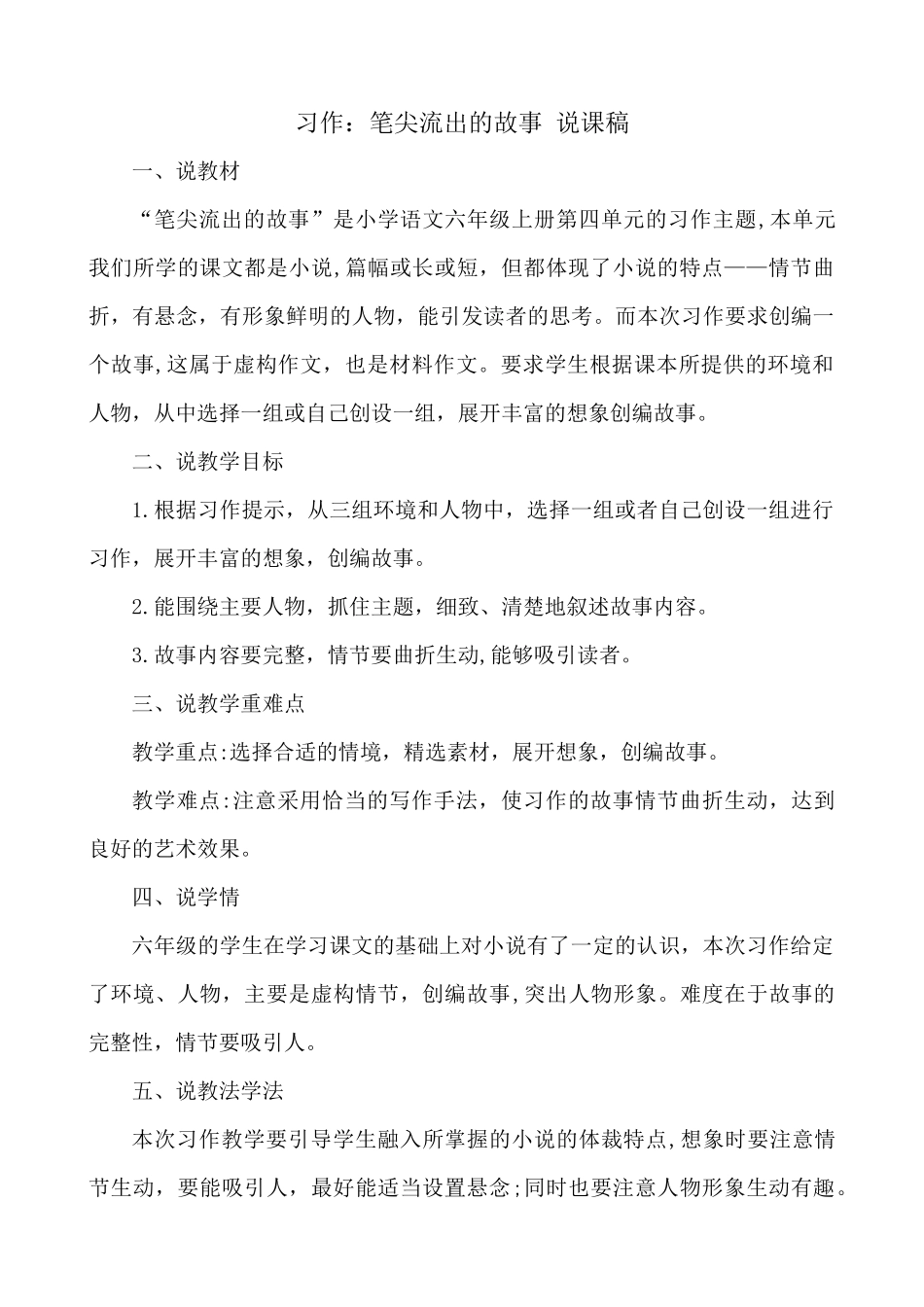 24人教统编版-小学六年级上册第四单元习作：笔尖流出的故事 说课稿_第1页