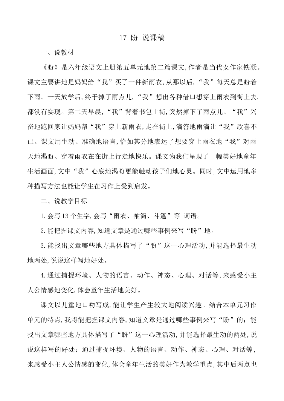 24人教统编版-小学六年级上册第五单元17 盼 说课稿_第1页