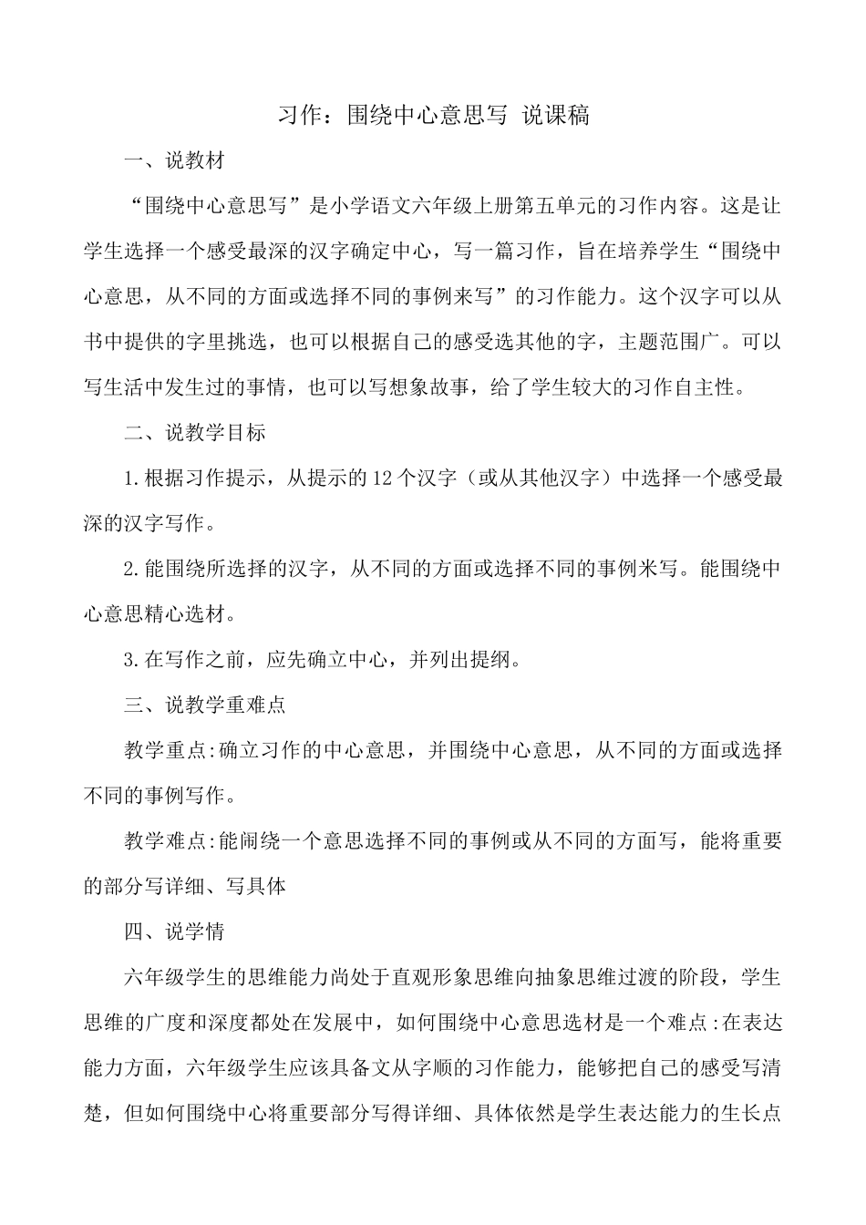 24人教统编版-小学六年级上册第五单元习作：围绕中心意思写 说课稿_第1页