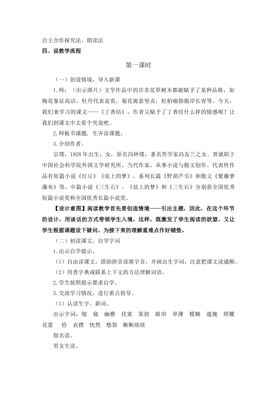 24人教统编版-小学六年级上册第一单元2 丁香结 说课稿_第2页