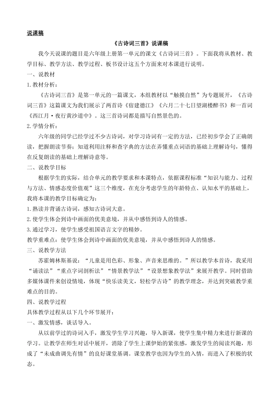 24人教统编版-小学六年级上册第一单元3 古诗词三首 说课稿_第1页