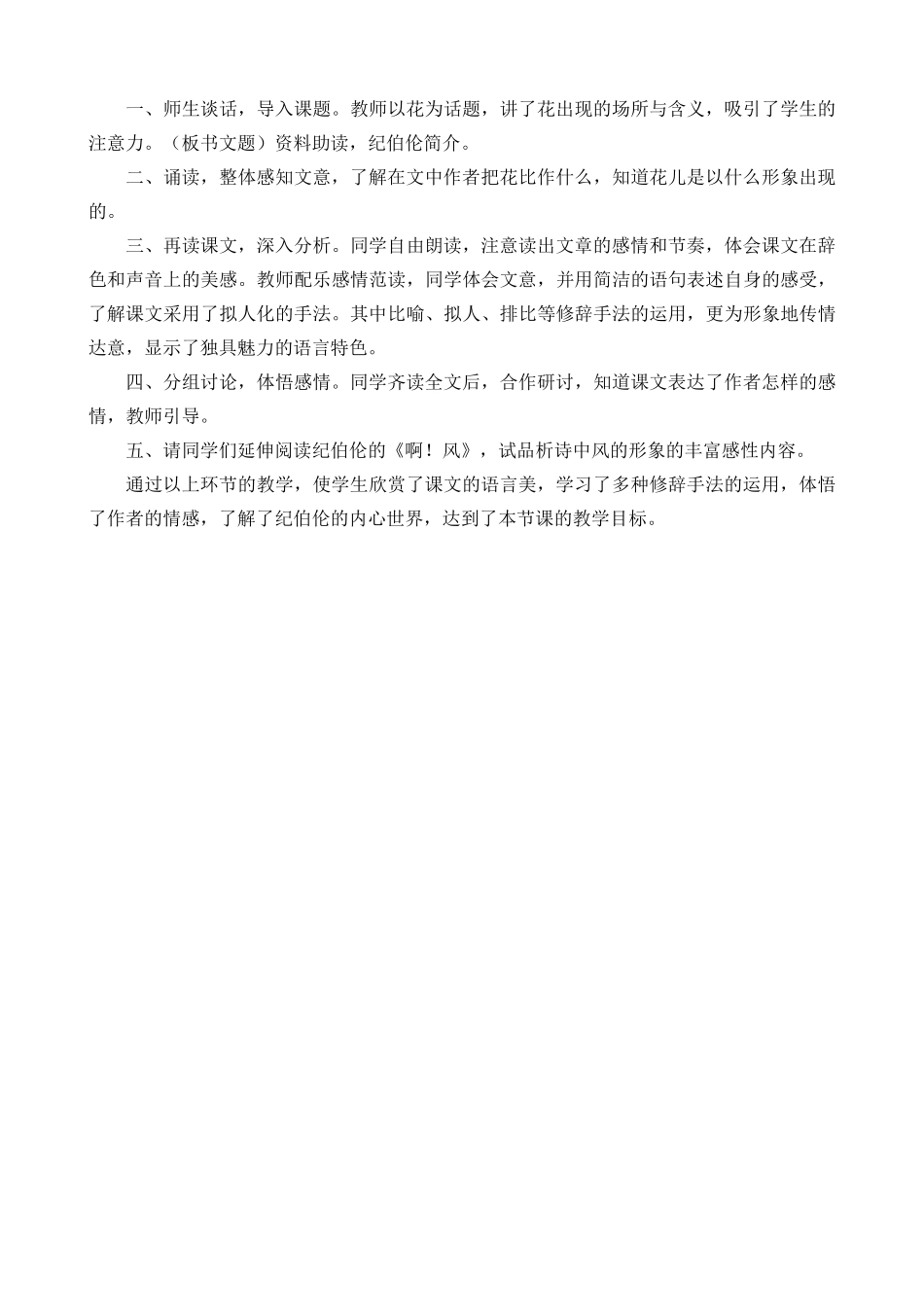 24人教统编版-小学六年级上册第一单元4 花之歌 说课稿_第2页