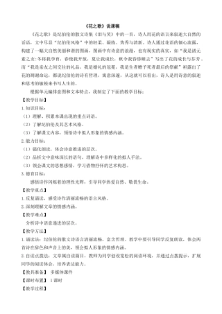 24人教统编版-小学六年级上册第一单元4 花之歌 说课稿