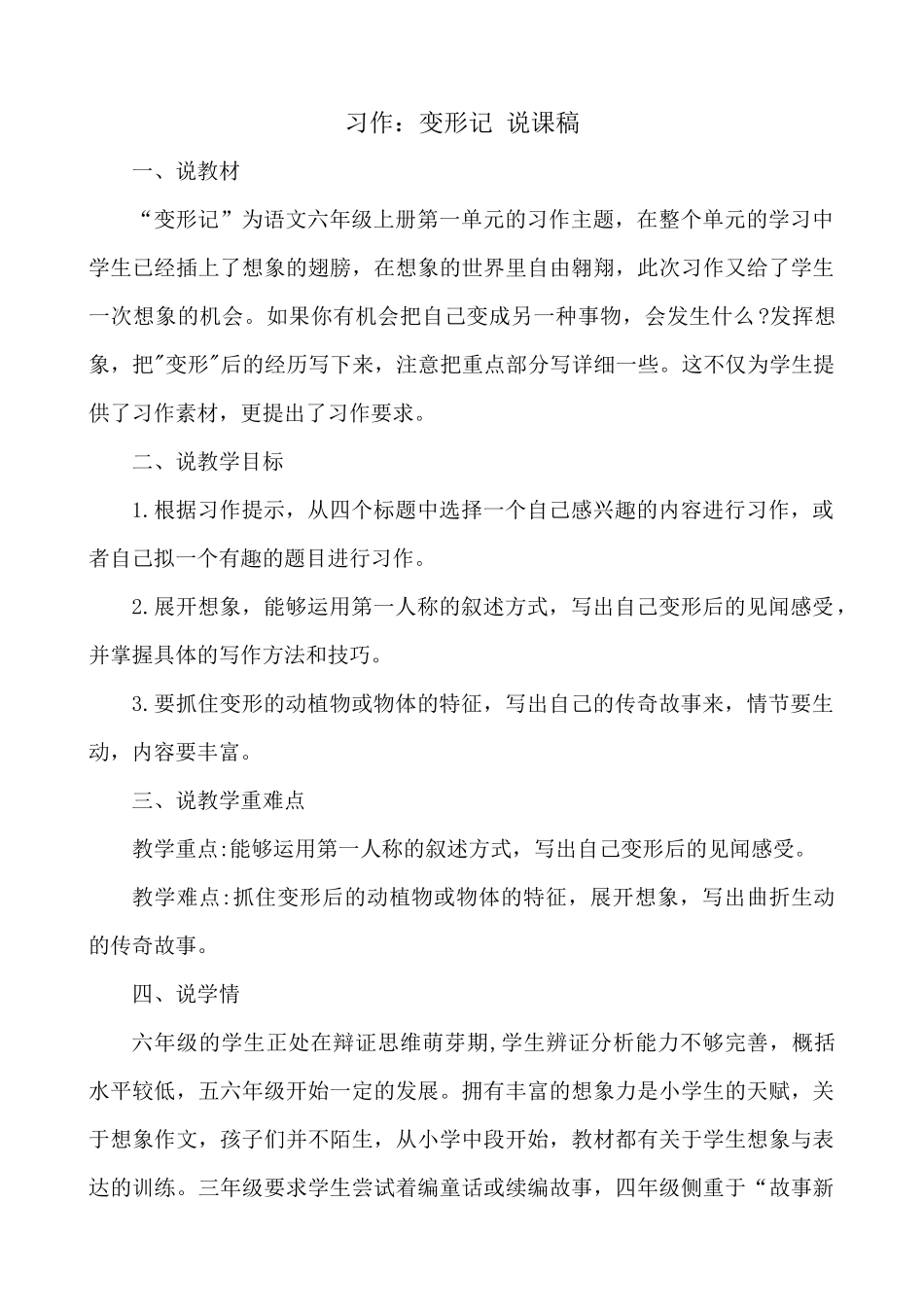 24人教统编版-小学六年级上册第一单元习作：变形记 说课稿_第1页