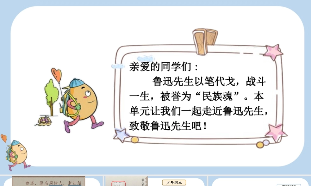 24人教统编版-小学六年级上册第八单元25 少年闰土课件