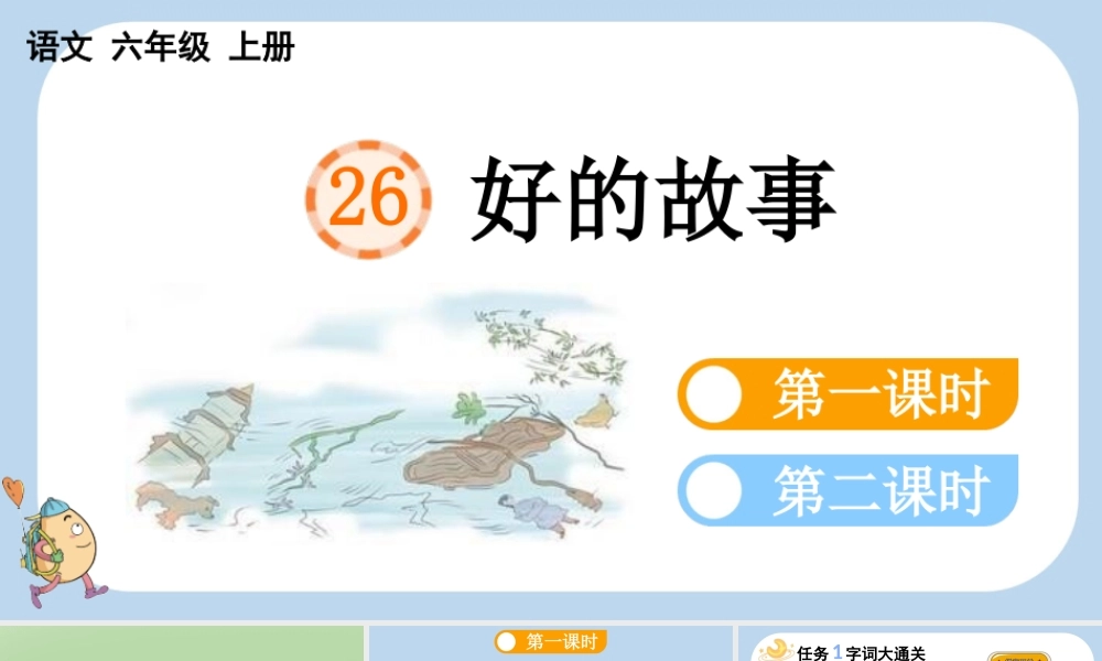 24人教统编版-小学六年级上册第八单元26 好的故事课件