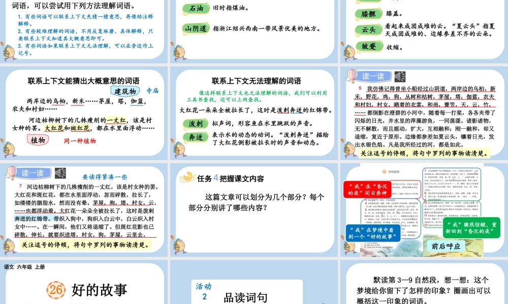 24人教统编版-小学六年级上册第八单元26 好的故事课件