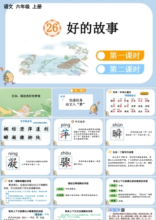24人教统编版-小学六年级上册第八单元26 好的故事课件