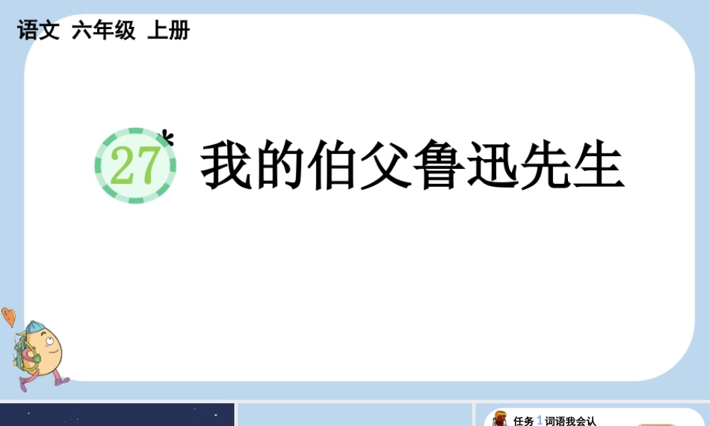 24人教统编版-小学六年级上册第八单元27 我的伯父鲁迅先生课件