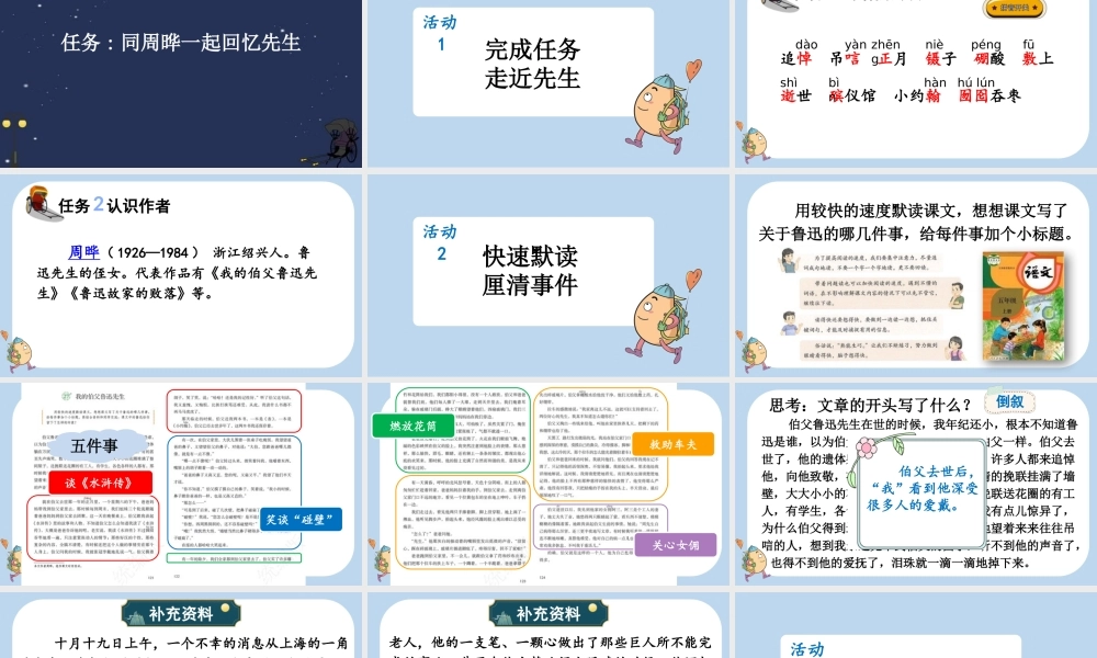 24人教统编版-小学六年级上册第八单元27 我的伯父鲁迅先生课件