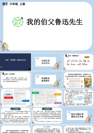 24人教统编版-小学六年级上册第八单元27 我的伯父鲁迅先生课件