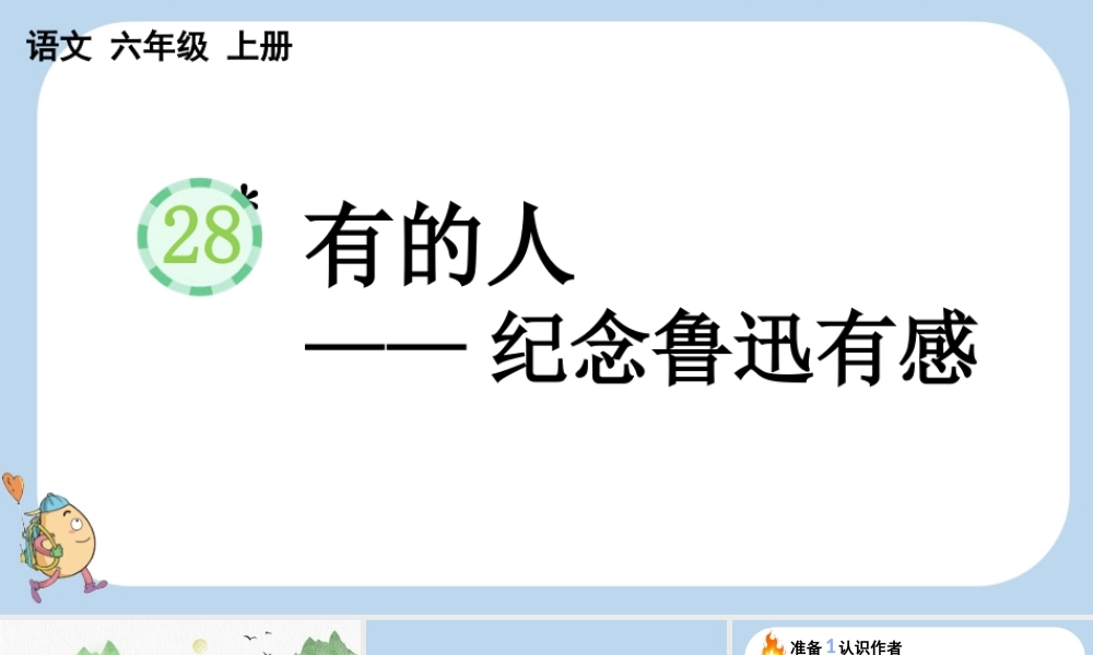 24人教统编版-小学六年级上册第八单元28 有的人——纪念鲁迅有感课件