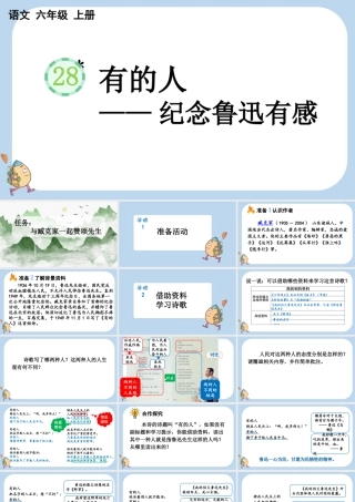 24人教统编版-小学六年级上册第八单元28 有的人——纪念鲁迅有感课件