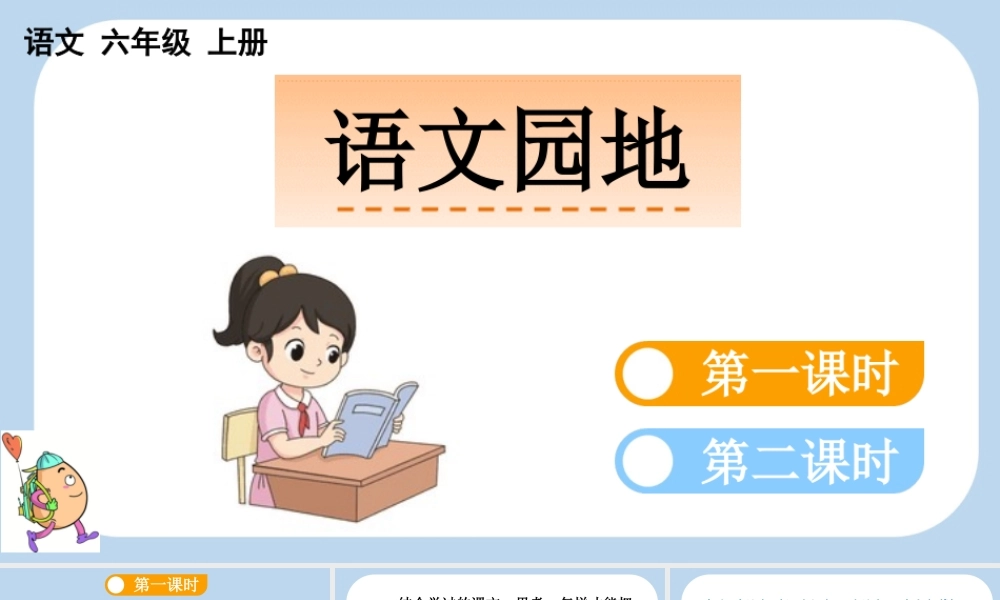 24人教统编版-小学六年级上册第八单元语文园地八课件