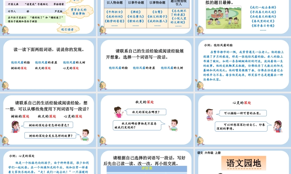 24人教统编版-小学六年级上册第八单元语文园地八课件