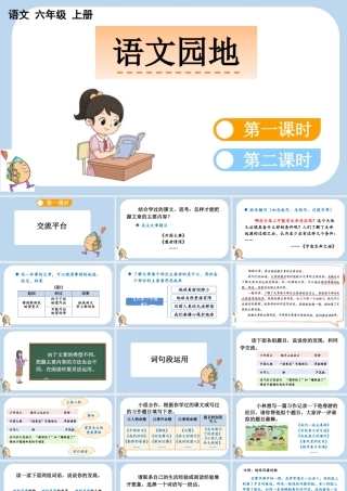 24人教统编版-小学六年级上册第八单元语文园地八课件