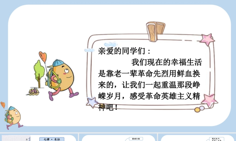 24人教统编版-小学六年级上册第二单元5 七律·长征课件