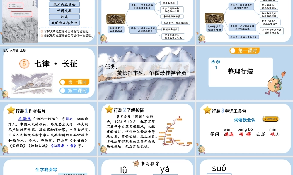 24人教统编版-小学六年级上册第二单元5 七律·长征课件