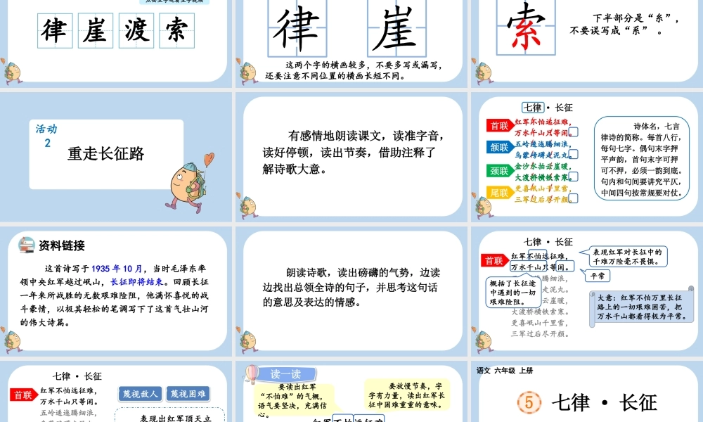 24人教统编版-小学六年级上册第二单元5 七律·长征课件
