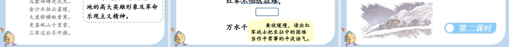 24人教统编版-小学六年级上册第二单元5 七律·长征课件