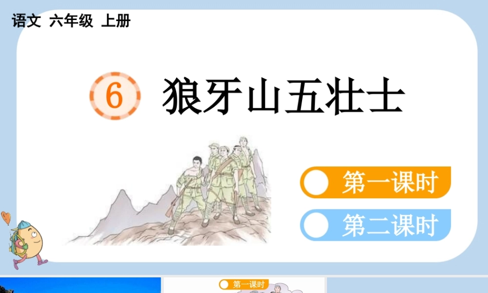 24人教统编版-小学六年级上册第二单元6 狼牙山五壮士课件