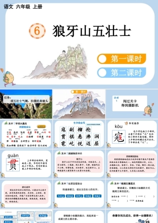 24人教统编版-小学六年级上册第二单元6 狼牙山五壮士课件