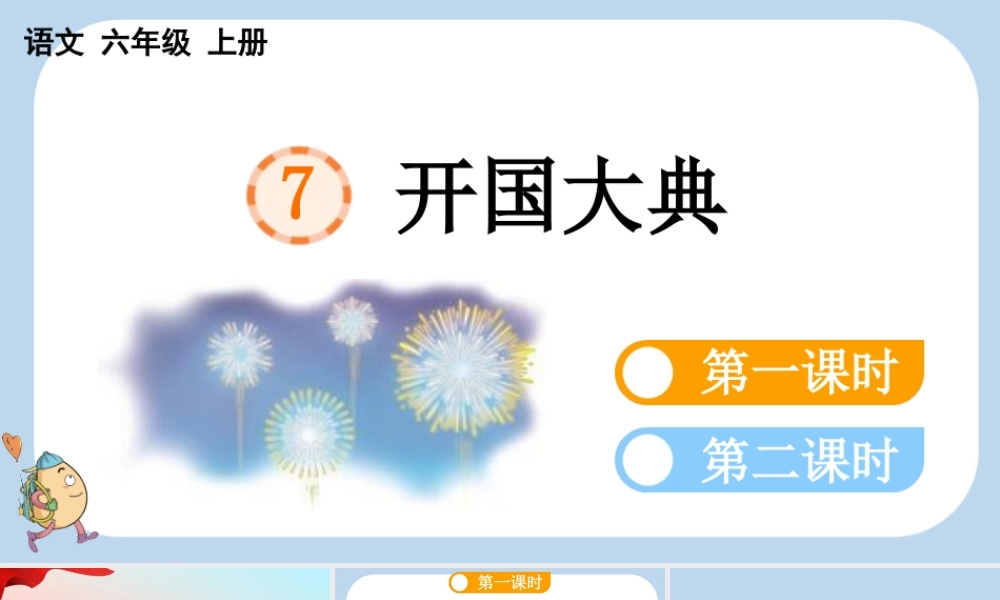 24人教统编版-小学六年级上册第二单元7 开国大典课件