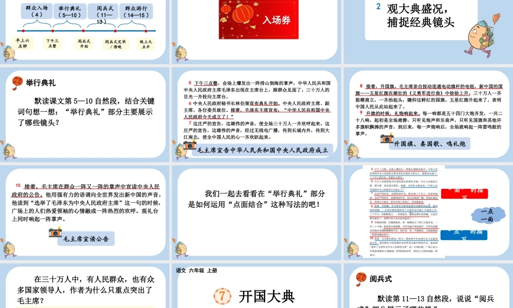 24人教统编版-小学六年级上册第二单元7 开国大典课件