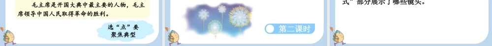 24人教统编版-小学六年级上册第二单元7 开国大典课件