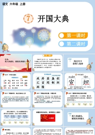24人教统编版-小学六年级上册第二单元7 开国大典课件