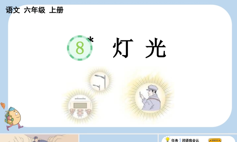 24人教统编版-小学六年级上册第二单元8 灯光课件