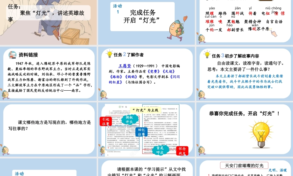 24人教统编版-小学六年级上册第二单元8 灯光课件