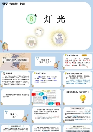 24人教统编版-小学六年级上册第二单元8 灯光课件