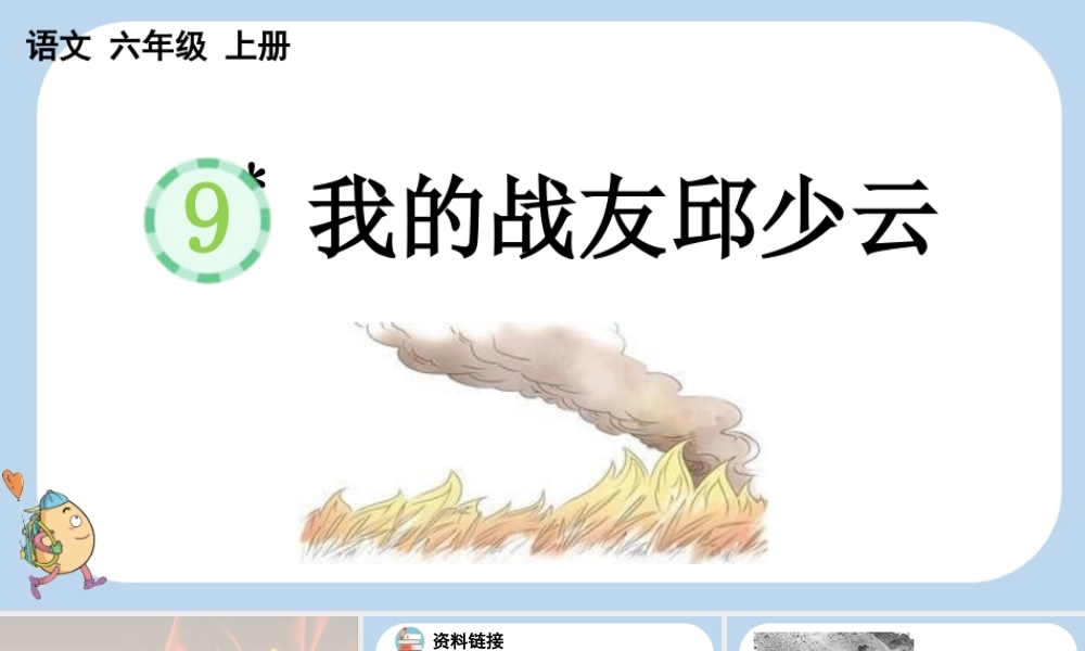 24人教统编版-小学六年级上册第二单元9 我的战友邱少云课件