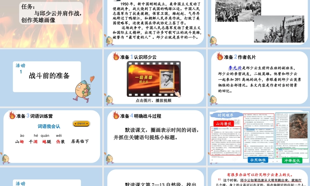 24人教统编版-小学六年级上册第二单元9 我的战友邱少云课件