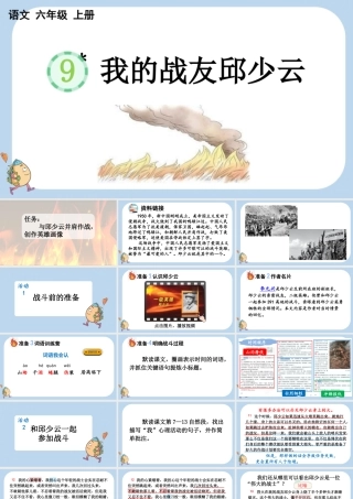 24人教统编版-小学六年级上册第二单元9 我的战友邱少云课件