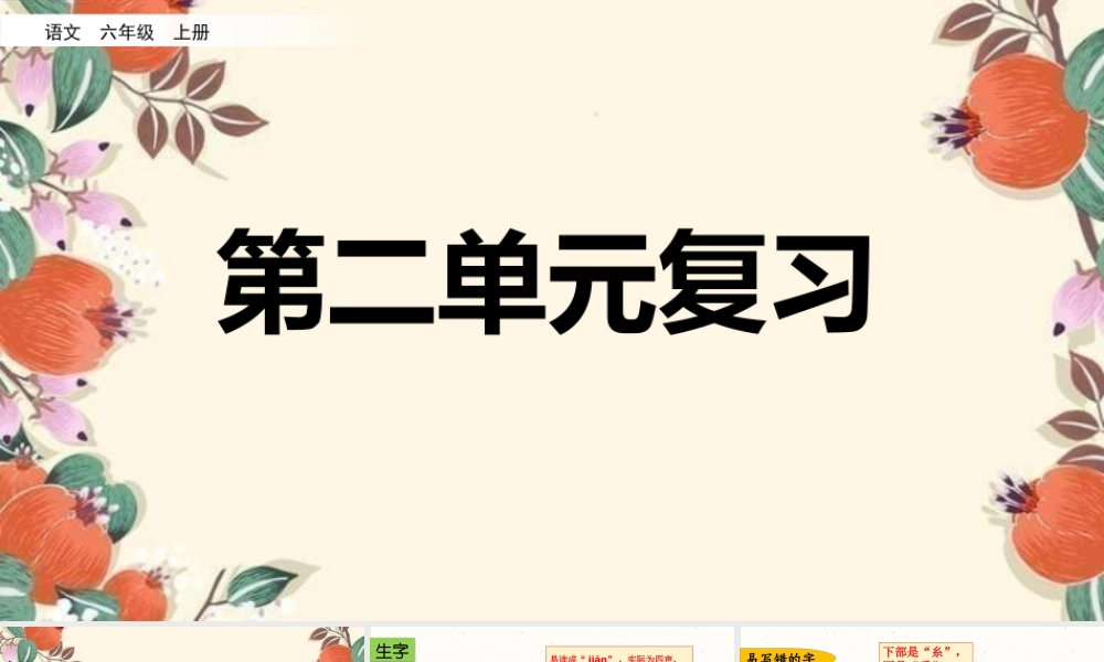 24人教统编版-小学六年级上册第二单元复习课件