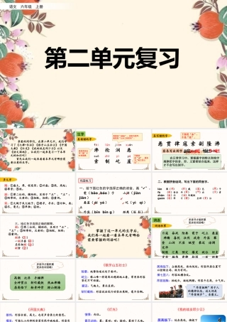 24人教统编版-小学六年级上册第二单元复习课件