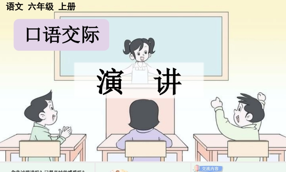 24人教统编版-小学六年级上册第二单元口语交际：演讲 课件
