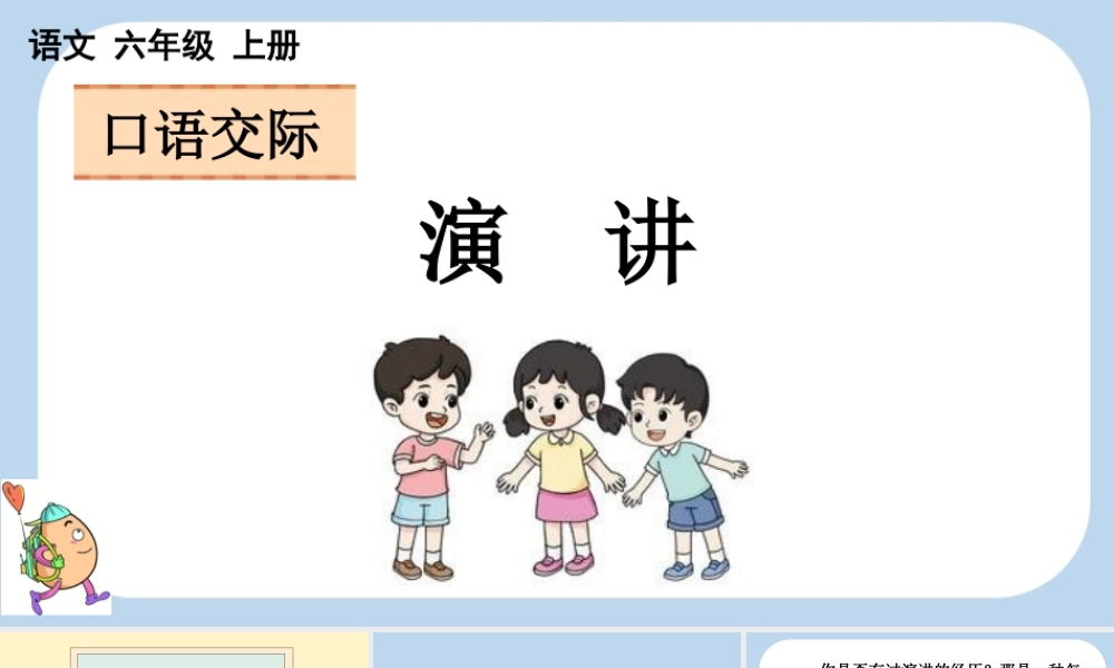 24人教统编版-小学六年级上册第二单元口语交际：演讲课件