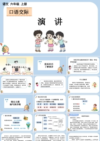 24人教统编版-小学六年级上册第二单元口语交际：演讲课件
