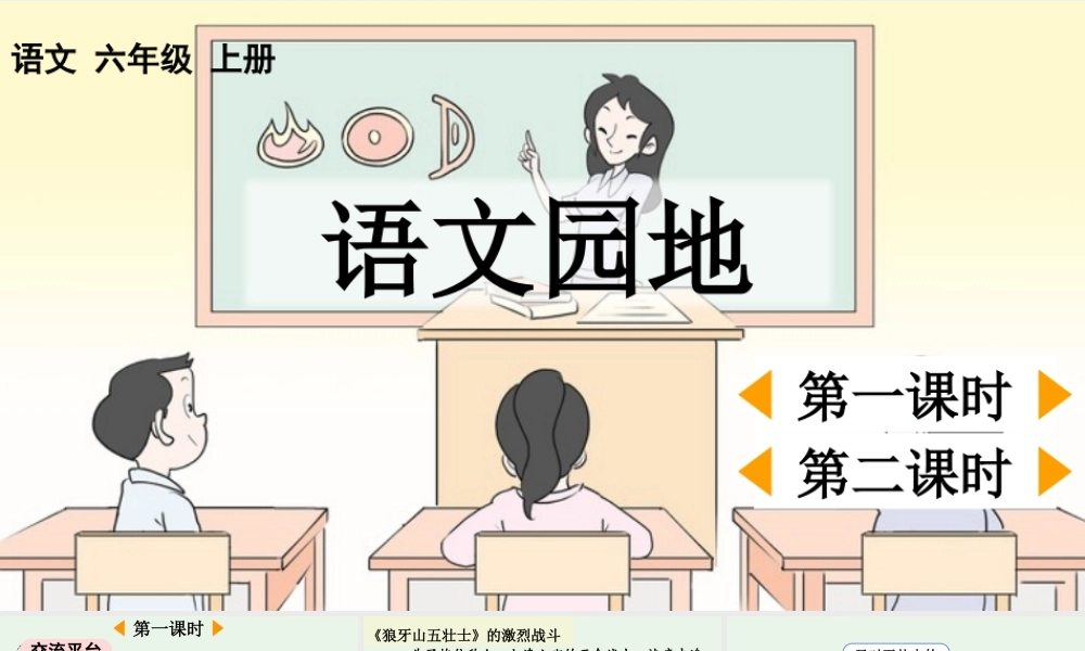 24人教统编版-小学六年级上册第二单元语文园地二 课件