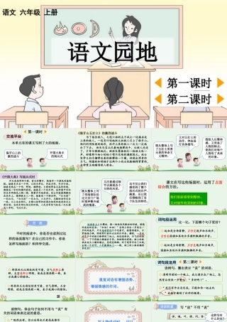 24人教统编版-小学六年级上册第二单元语文园地二 课件